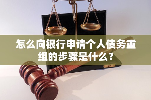 济源怎么向银行申请个人债务重组的步骤是什么？
